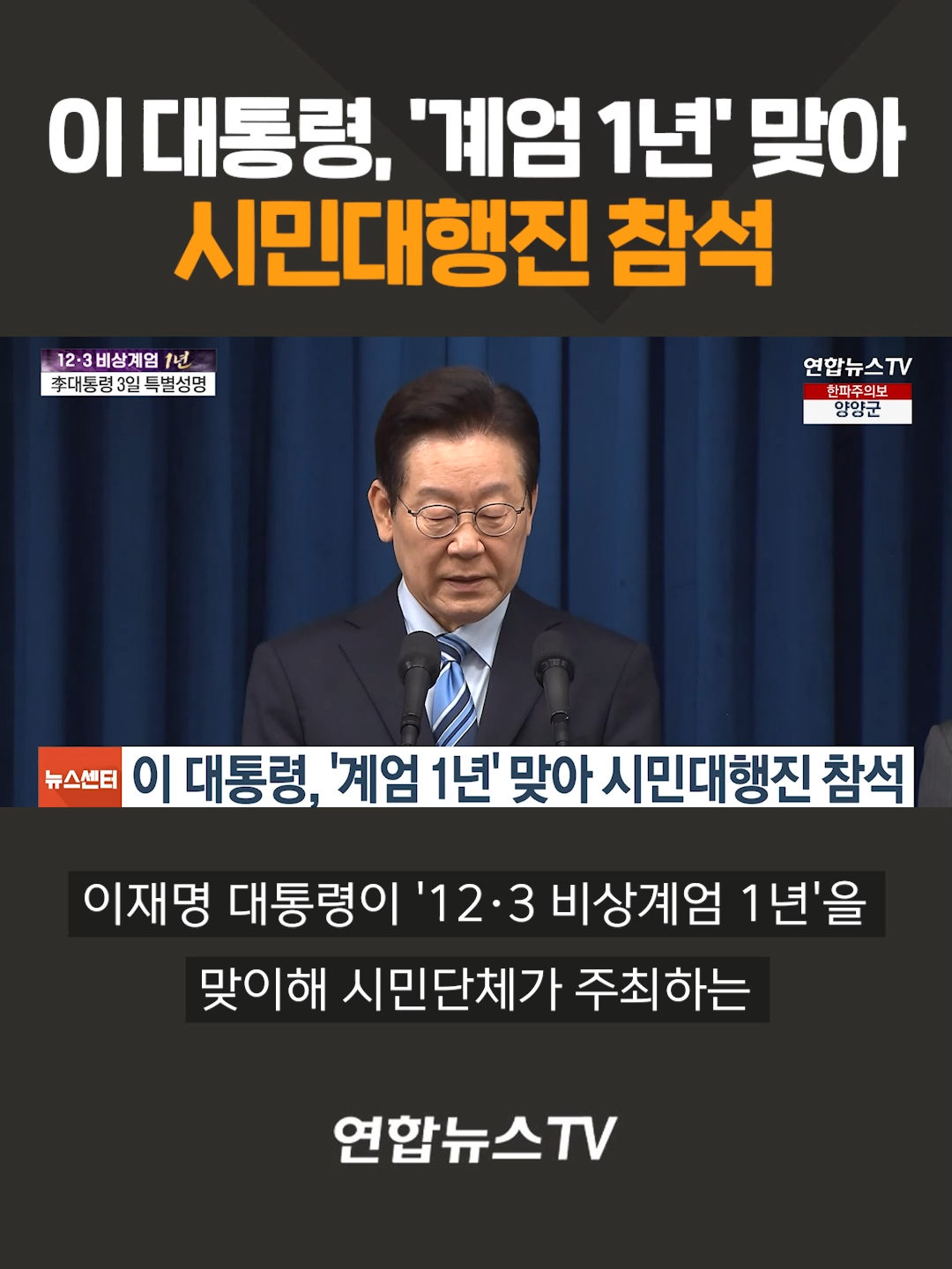 이 대통령, '계엄 1년' 맞아 시민대행진 참석 #이재명 #계엄 #1년 #시민대행진 #참석