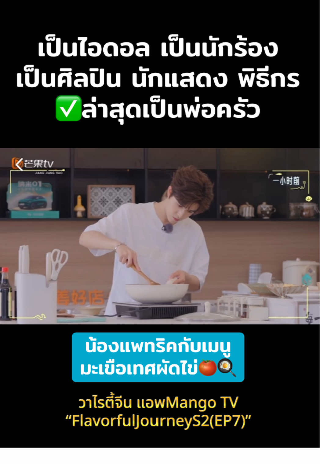 วาไรตี้จีนล่าสุดของน้องแพทที่ได้โชว์สกิลเข้าครัวด้วย🍳🍅🌟🩷 @Patrick Yinhaoyu #วาไรตี้จีน #แพทริค #เข้าครัว #PatrickFinkler #เทรนด์วันนี้ 