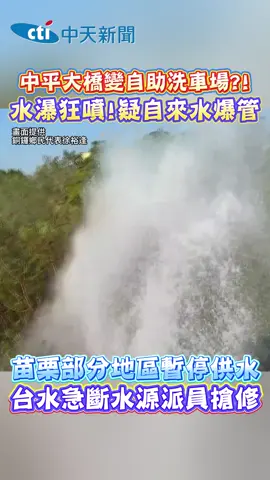 中平大橋變自助洗車!? 水瀑狂噴! 疑自來水爆管 #苗栗#中平#自助#洗車#自來水#供水#台水#搶修