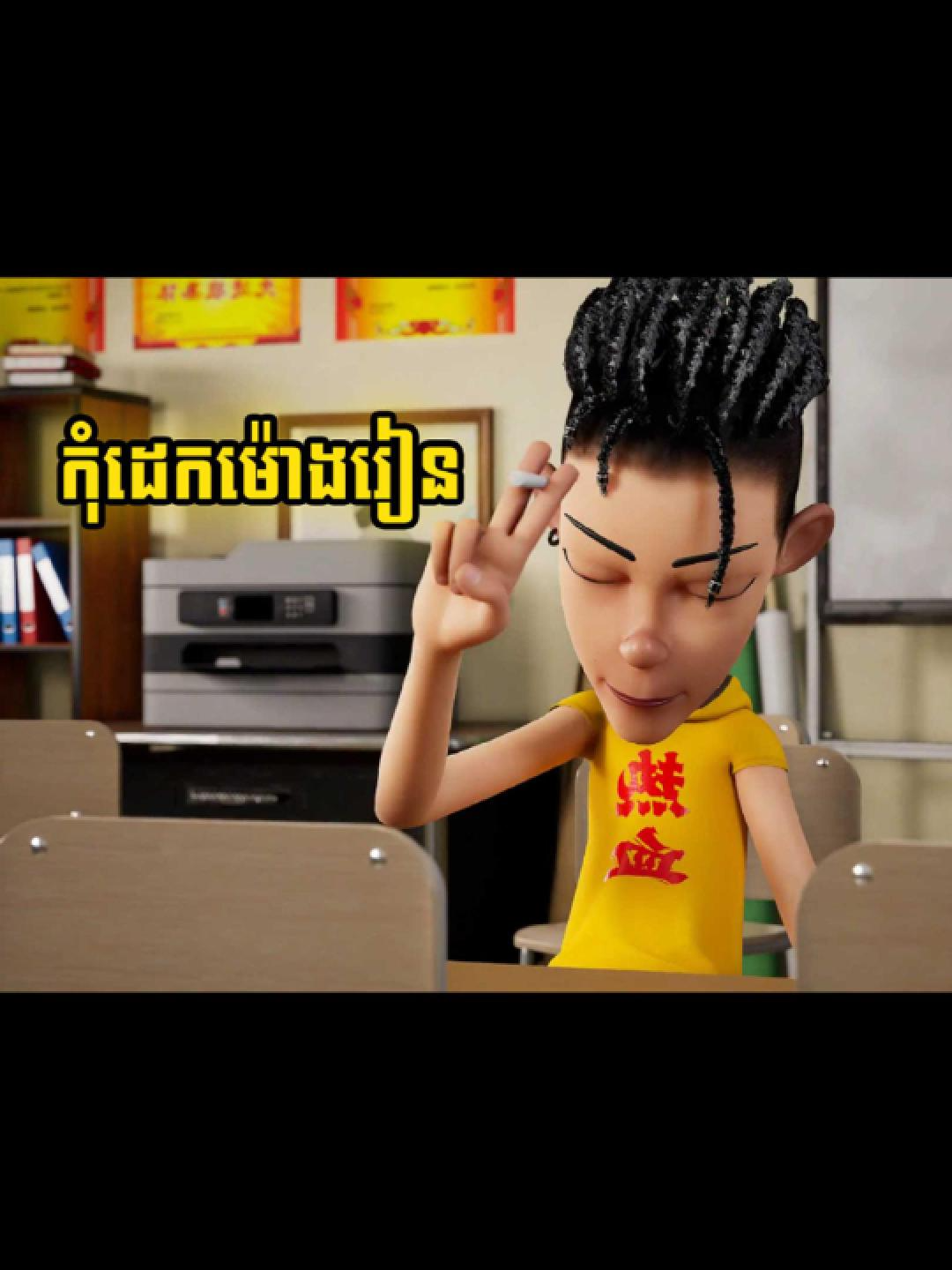 កំហឹងគ្រូគណិត....🤣 #អ៊ែនជីខ្លូ #fyp #viraltiktok #គ្រូគណិត