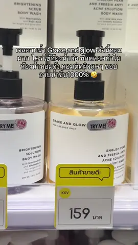 #เจลอาบน้ําตัวหอม #เจลอาบน้ํา #graceandglow #graceandglowbodywash #เจลอาบน้ําโครตหอม 