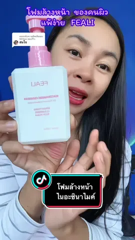 ตอบกลับ @Mithoe ชอบรีวิว โฟมล้างหน้า ไนอะซินาไมค์ ล้างหน้าสะอาดอ่อนโยน#โฟมล้างหน้า #ไนอะซินาไมด์ #feali #ล้างหน้า #ผิวแพ้ง่ายใช้ได้  @kanyarudinkhaw  @kanyarudinkhaw  @kanyarudinkhaw 