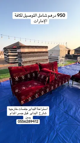 استراحة البداير جلسات خارجيه  شارع  البداير  قبل جسر المدام يمين  0556289412 #العين_دار_الزين #اكسبلورexplore #ام خليفه عروض العين 