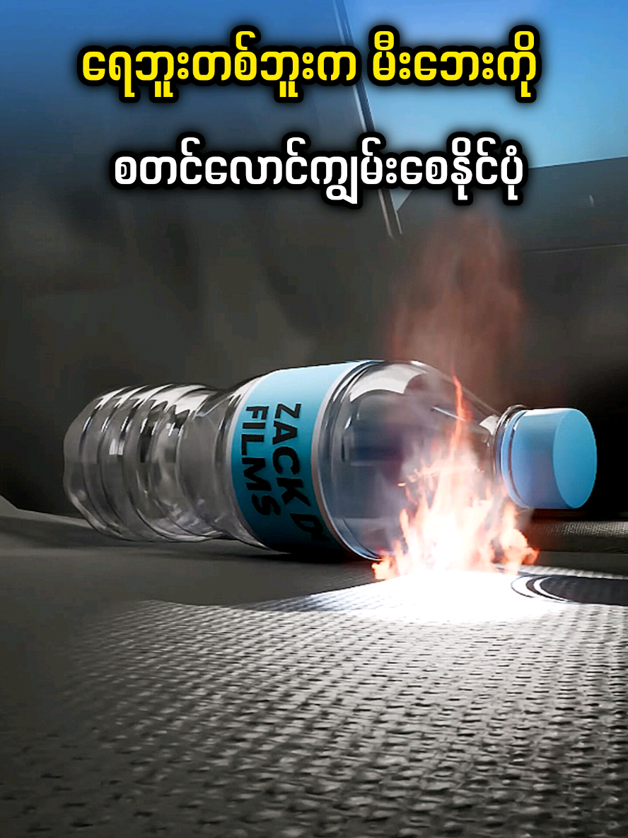 ရေဘူးတစ်ဘူးက မီးဘေးကို စတင်လောင်ကျွမ်းစေနိုင်ပုံ 🔥 #ဘာသာပြန်ဗီဒီယို #zackdfilms 