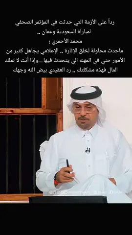 #الهلال_السعودي #محمد_الأحمري_الصحفي_العماني_وإذا_أنت_لا_تملك_المال_فهذه_مشكلتك #السعودية_عمان #المنتخب_السعودي #كاس_العرب 