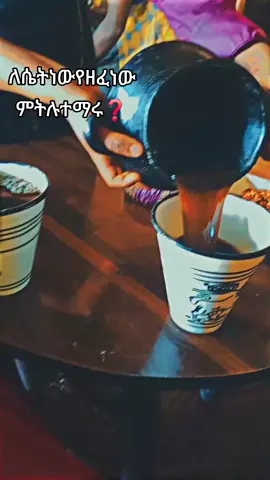 #pamfalon #viral #fyp  #fyppppppppppppppppppppppp #ጠላ 