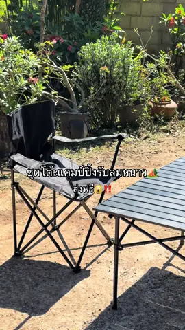 #ชุดโต๊ะสนาม #ชุดโต๊ะเก้าอี้ #โต๊ะแคมปิ้ง #ชุดโต๊ะครอบครัว 