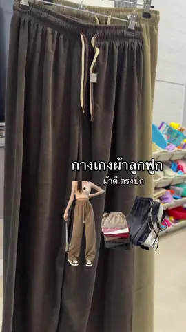 ซื้อ 1 แถม 1 กางเกงขายาวผู้หญิงผ้าลูกฟูก ผ้าดี ใส่สบาย มีหลายสีให้เลือก #กางเกงขายาว #กางเกงผู้หญิง #กางเกงผ้าลูกฟูก #ตามกระแส 