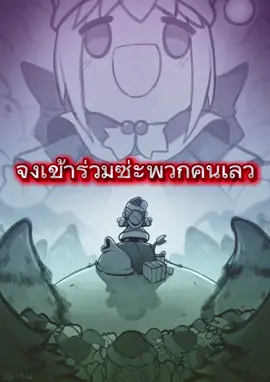 จงเข้ารวมสิ มิใช่ต่อต้าน#เทรนด์วันนี้ #พาโดรุ #ขึ้นฟีดทีเถอะ 