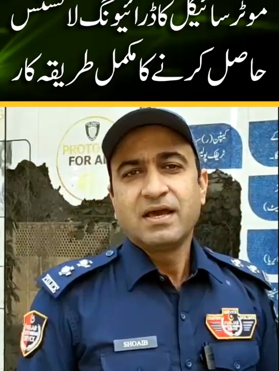 موٹر سائیکل لائسنس حاصل کرنا اب ہوا مزید آسان! قانون کی پاسداری کریں اپنا لائسنس حاصل کریں۔ #lahoretrafficpolice #lahore #GovtOfPunjab #IGPunjab #awareness #drivinglicense