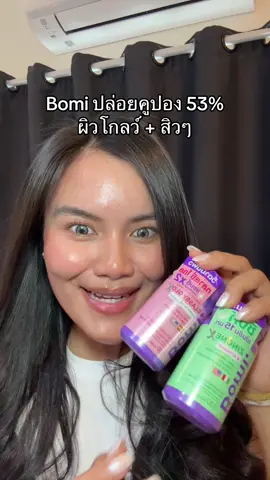 #สินค้าปังดันยอดขาย #ป้ายยาเฮลตี้ #bomi #glassy 