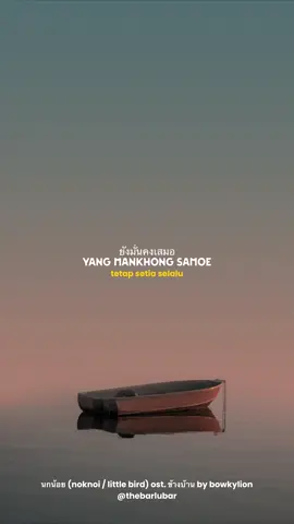 นกน้อย (noknoi / little bird) 🕊️ ost ข้างบ้าน by @bowkylion #noknoi #bowkylion #soundtracks #thailand🇹🇭 #thailandtiktok 