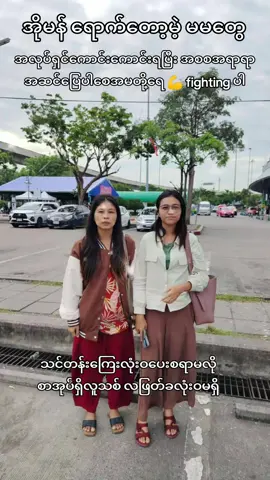 #ကိုယ်ပိုင်ဝင်ငွေရှာပြီးတောက်ပမယ် #အိုမန်ဒူဘိုင်းအိမ်အကူမိန်းကလေးခေါပေးပါတယ်။ #fry 