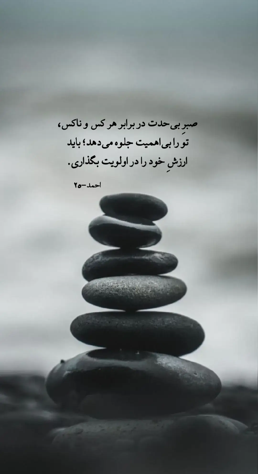 صبرِ بی‌حد، هرچند از بزرگی دل برمی‌خیزد، اما گاهی انسان را در برابر هر کس و ناکس بی‌اهمیت و بی‌قدردان جلوه می‌دهد. مرزگذاری یعنی دانستنِ زمانِ ایستادن، چراییِ توقف و چگونگیِ پاسداری از حرمتِ خویش. وقتی خود را در اولویت قرار می‌دهید، پیامِ واضحی به جهان می‌فرستید که ارزش‌ شما قابل معامله نیست. نتیجه‌اش این است که احترام بیشتری جذب می‌کنید، روابط سالم‌تر می‌مانند و دل‌تان از زخم‌های بیهوده دور می‌ماند. صبر، وقتی زیباست که با خرد همراه باشد؛ و خرد، زمانی معنا دارد که خود را همان‌قدر مهم بدانید که دیگران را. #pleaser #selfworth #afghanistan🇦🇫 #viraltiktok #patience 