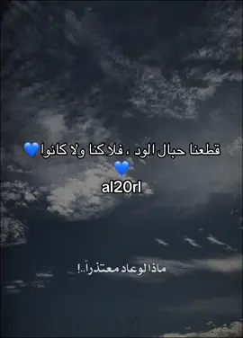 #CapCut قطعنا حبال الود ، فلا كنا ولا كانوا💙💙#صباح_الخير #تصويري #بغداد #اكسبلور 