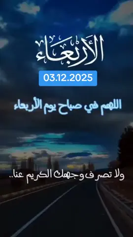 دعاء جميل في صباح يوم الأربعاء  🤲🌿🤲🌿🤲🌿🤲🌿🤲#اللهم_صل_على_محمد_وآل_محمد #اللهم_آمين_يارب_العالمين #صباحكم_معطر_بذكر_الله 