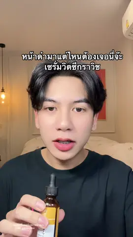 #เซรั่มวิตซีgravich #เซรั่มกราวิช #กราวิช  #เซรั่มวิตามินC 
