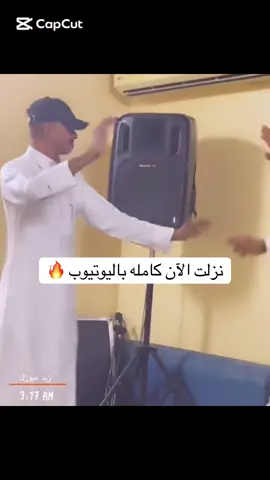 حمد المسعود نزلت كامله #ردح #حمد_المسعود #شباب_الفيصل #fyp #fouryou 