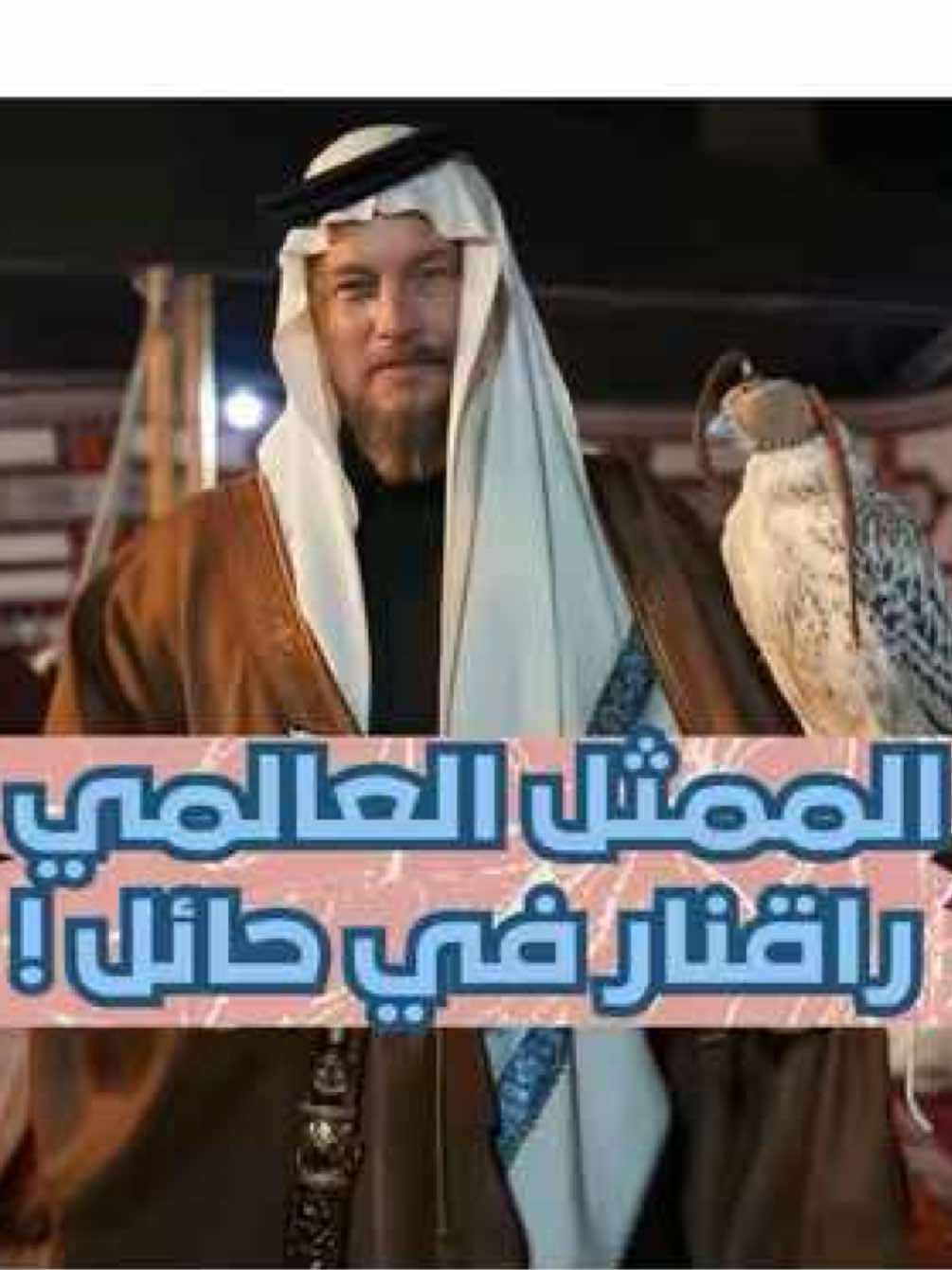 زيارة الممثل العالمي راقنار لحائل في السعودية في ضيافة ابو حصة #اكسبلور #explore #راقنار #fyp #ragnar