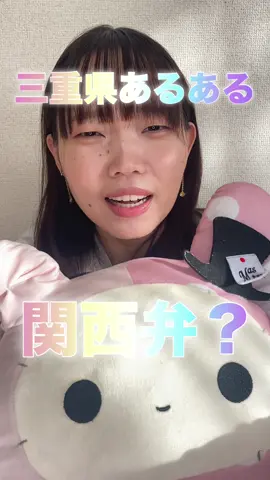 地味な悩み… #三重県 #三重県あるある #あるある #あるあるネタ 