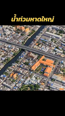 #น้ำท่วมหาดใหญ่ ภาพ​ 3 มิติ​ บริเวณ​คลองอู่ตะเภา #น้ำท่วมภาคใต้ #รัฐล่าช้า #อุทกภัย 