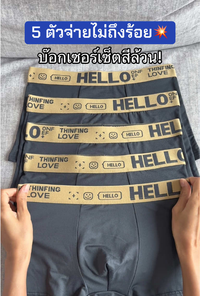 ไม่อยากจ่ายเต็มกดด่วน!! #บ๊อกเซอร์ #บ๊อกเซอร์ชาย #กางเกงบ๊อกเซอร์ #กางเกงบ๊อกเซอร์ชาย #บ็อกเซอร์ 