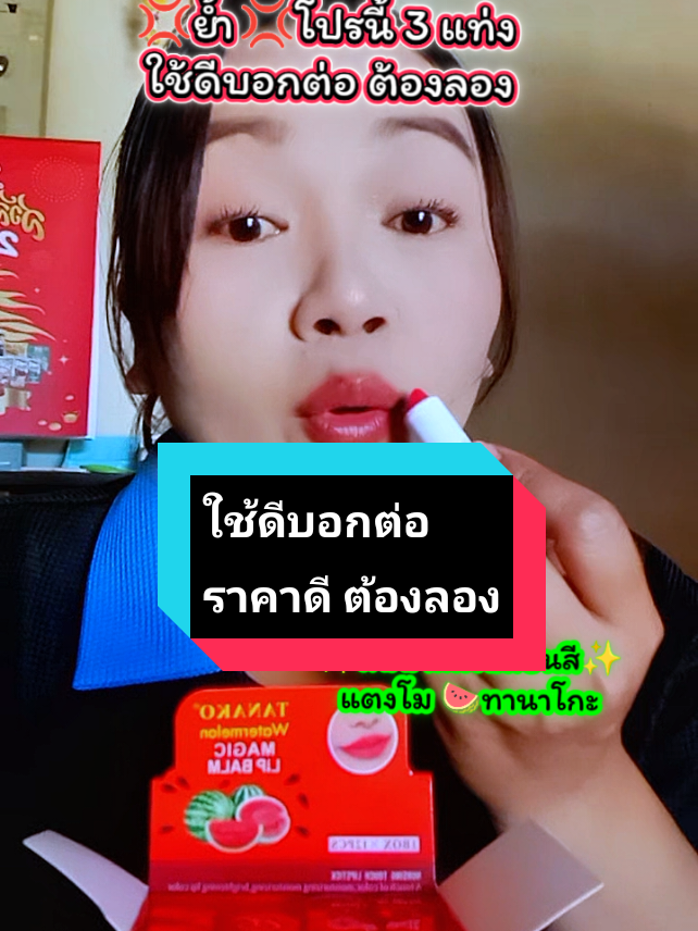 #ลิปสติก #ลิปปาล์ม #ลิปปาล์มเปลี่ยนสี #ใช้ดีบอกต่อ #เตเต้ช้อป @เตเต้ ช้อป @เตเต้ ช้อป @เตเต้ ช้อป 