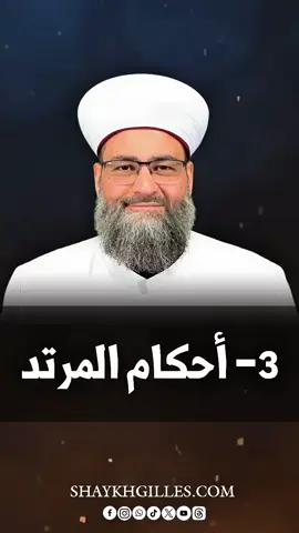 042- 3- أحكام المرتد