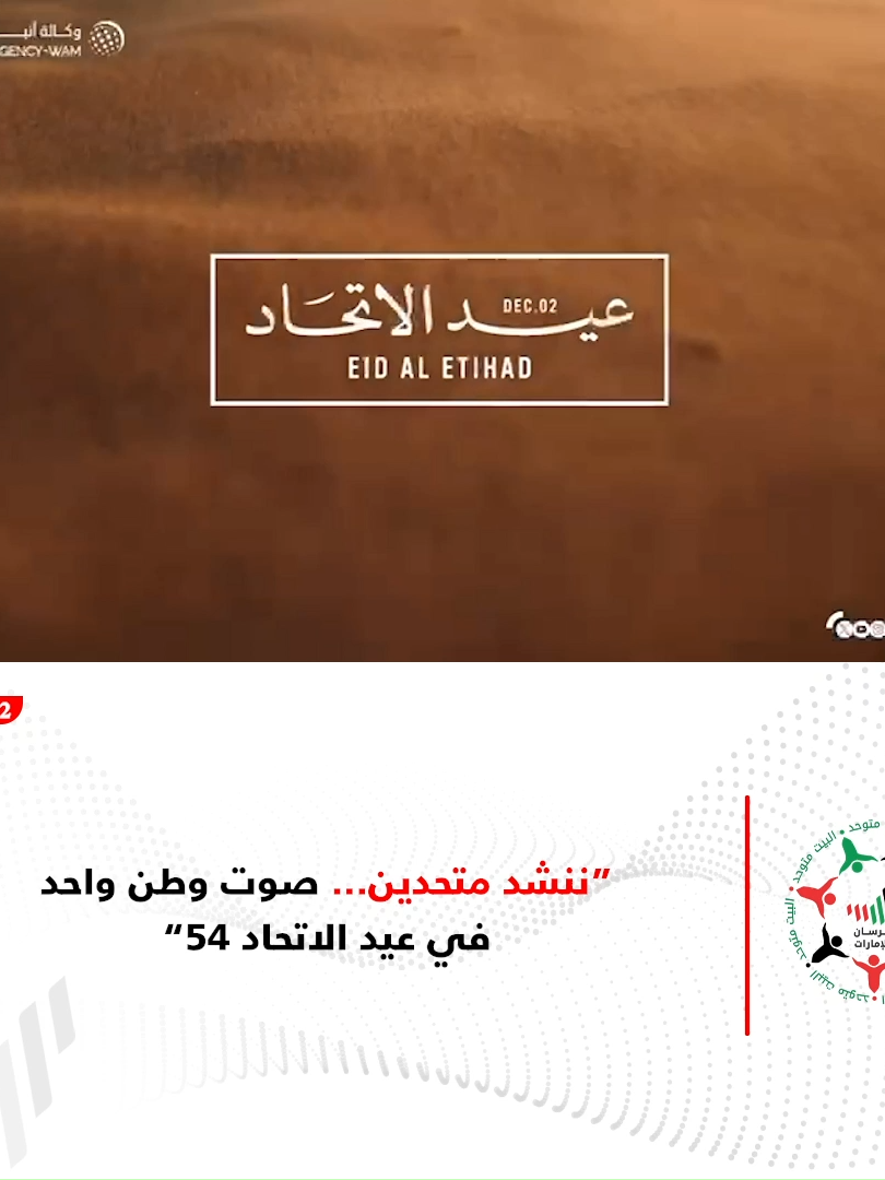 صوت النشيد يعلو… والإمارات كلّها تنشد قلبًا واحدًا. شاركوا في مبادرة #ننشد_متحدين احتفالًا بعيد الاتحاد الـ54… رايتنا تسمو، ووحدتنا تزداد رسوخًا. #اليوم_الوطني_الـ54 #عيد_الاتحاد_54 #اليوم_الوطني_الإماراتي #EidAlEtihad @eidaletihad