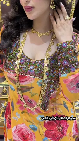 #مجوهرات_الايمان_فرع_العين #العين_دار_الزين #ذهب_عيار_21 #العين_أبوظبي #ذهب_بحريني 