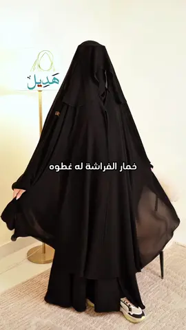 خمار الفراشه له غطوه