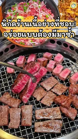ในวันที่ิอยากกินเนื้อย่างอร่อยๆ ต้องร้านนี้แหละดีแบบแสงออกปาก 🥩💖  เป็นเนื้อย่างคันไซสไตล์ไตหวัน เลือกจิ้มอันไหนมาก็เริ่ดด  📍ร้าน Kazama Yakiniku (เซ็นทรัลเวิล์ด อยู่ชั้น3 โซน Nippon Avenue)  #kazamayakiniku #ร้านเนื้อย่าง #ปิ้งย่าง #อร่อยบอกต่อ #รีวิวร้านอาหาร 