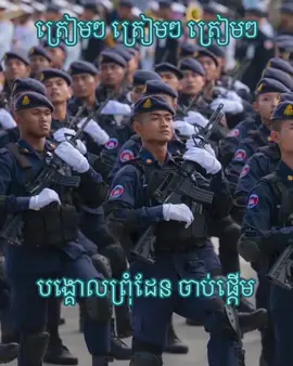 ត្រៀមៗ ត្រៀមៗ