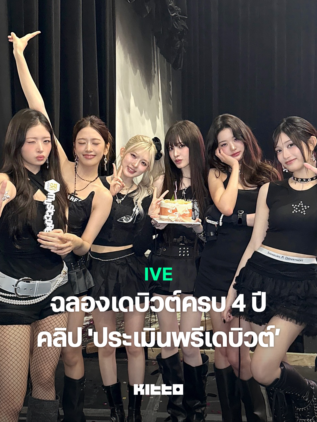 🎉 ฉลองเดบิวต์ 4 ปี ของ IVE! เปิดคลิป 'ประเมินพรีเดบิวต์' โชว์เต้นที่ทรงพลัง! ✨ เนื่องในโอกาสครบรอบ 4 ปีเดบิวต์ของ IVE เมื่อวันที่ 1 ธันวาคมที่ผ่านมา คลิปวิดีโอ 