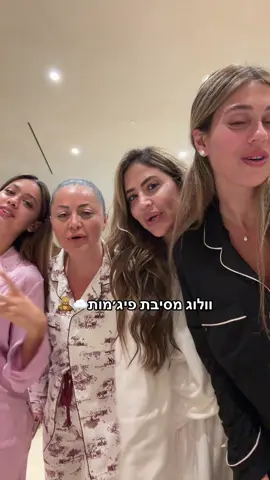 המסיבת פיג׳מות הכי שווה שתראו. #פוריו #foryou 