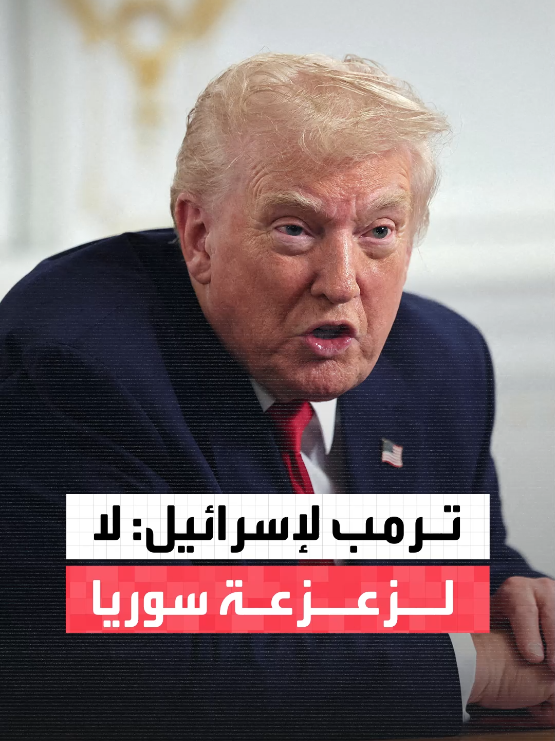 الرئيس الأميركي دونالد #ترمب يحذر #إسرائيل من زعزعة استقرار #سوريا وقيادتها الجديدة: الشرع يعمل بجد لضمان حدوث أمور جيدة #أخبار_الصباح #قناة_العربية