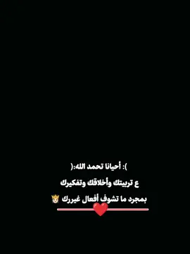 #لا اندم على _____حسن آخلاقي وطيبة قلبي❤ ف هذا مجهود والدي🫶🏻 لسنوات عديدة*👸🏻##