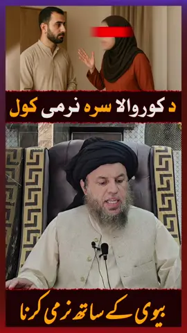 Biwi Ke Saath Narmi #BiwiKeSaathNarmi #HusneAkhlaq #IslamicReminder #DeeniNaseehat #IslamicReels 