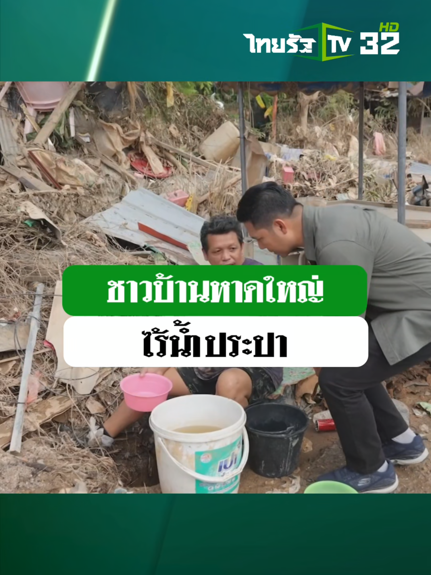 ตอนนี้ชาวบ้านในพื้นที่หาดใหญ่ ขาดแคลนน้ำสะอาดเอาไว้ใช้ดำรงชีวิต ไม่ว่าจะเป็นการกินดื่ม หรือ สุขอนามัย  อุทกภัยครั้งนี้มันหนักหนาถึงขั้นชาวบ้านต้องไปตักน้ำจากท่อระบายน้ำมาไว้ใช้อาบและล้างจาน #ข่าวTIKTOK #น้ำท่วมหาดใหญ่ #น้ำลด #น้ำประปาหาดใหญ่ #ข่าวโซเชียล #ไทยรัฐนิวส์โชว์ #ไทยรัฐทีวี32