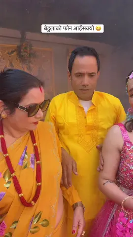 बेहुलाको फोन आयो 😀#foryou #foryoupage #tiktok #tiktoknepal🇳🇵 @tulsi bohora 