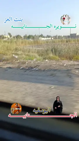 الجنابيه  -_ نويره الجنابيه  -_ بنت العز  -_ بغداد  -_ اليوسفيه  -_ اللطيفيه  #capcut #الشعب_الصيني_ماله_حل😂😂 #tik_tok #fypシ゚viral 