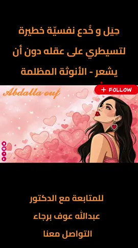 حِيَل و خُدع نفسيّة خطيرة لتسيطري على عقله دون أن يشعر - الأنوثة المظلمة أنا الدكتور عبدالله عوف طبيب نفسي متخصص في: الاكتئاب – القلق – التوتر – العلاقات العاطفية – التعلّق – الصدمات – الخوف الاجتماعي – الوسواس – مشاكل النوم – إصلاح العلاقات الزوجية – ودعم ما بعد الانفصال جلسات علاجية للمراهقين  كل جلسة عندي مش مجرد كلام… هي إعادة بناء لنفسك، لشخصيتك، وللحياة اللي تستحقها. 💰 الأسعار: 💻 جلسة أونلاين 20 دولار الدفع مسبقا 📩 استشارات قصيرة / أسئلة 10 دولار الدفع مسبقا 👤 جلسة حضوري 40 دولار (مدفوعة مسبقًا) 🎯 الرسالة: 