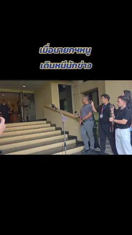 วิกฤต อีกแล้ว นายกหนูเดินหนี นักข่าว หลังถูกถามชาดา ไล่ ให้นายกฯอบจ. หาดใหญ่ลาออก 