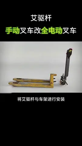 手電托盤車改裝全電動托盤車#好物推薦 #好物分享❤️ #上熱門🔥 #改裝電動叉車 #電動地牛 