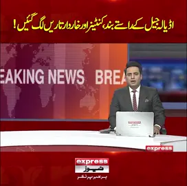 عمران خان سے ملاقات کا دن۔۔۔پی ٹی آئی کا ممکنہ احتجاج۔۔۔اڈیالہ جیل کے راستے بند، کنٹینر اور خاردار تاریں لگ گئیں! اسلام آباد ہائیکورٹ کے باہر سیکیورٹی ہائی الرٹ #ExpressNews #BreakingNews #LatestNews #LatestUpdates #ImranKhan #AdialaJail #PTI #IslamabadHighCourt