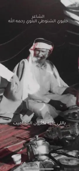 ‏الشاعر/ خليوي  /الشنوطي البلوي رحمه الله. /. جيدة ا#العلا 