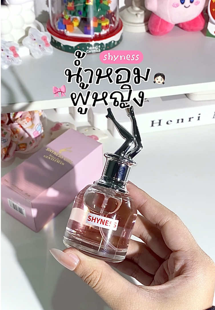 หอมมากก เป็นกลิ่นที่ชอบเลยย ✿˚ ༘ ⋆  #น้ําหอม #น้ําหอมผู้หญิง #shyness #TikTokBeauty #อย่าปิดการมองเห็น 