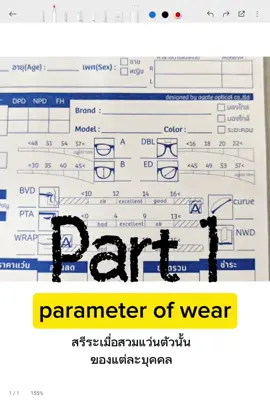 Parameter part 1 intro เกริ่นนำ แต่ละตัวแปร ตามตารางบัตรรับงานใหม่ มันมีตารางเตือน parameter โซนดีและแย่โคตรจนถึงใช้ไม่ได้อยู่ ทั้งนี้มันยังสะท้อนปัญหาล่วงหน้าด้วยว่าแว่นตัวที่คุณจ่ายไป มันจะมีปัญหาอะไรบ้าง การทำ Individuals #เฉพาะบุคคล 🎯แก้เรื่องการชดเชยสายตาที่คลาดจากการเลือกแว่น ❌ ไม่ได้ช่วยในเรื่องการใช้งาน หรือจะเป็นขนาดของพื้นที่การมองเห็นนะ #AgateLens #เอเกทเลนส์ #โปรเกรสซีฟเลนส์ #สายตายาว 