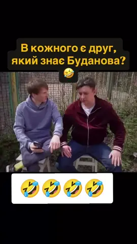 #друг #товариш #буданов 