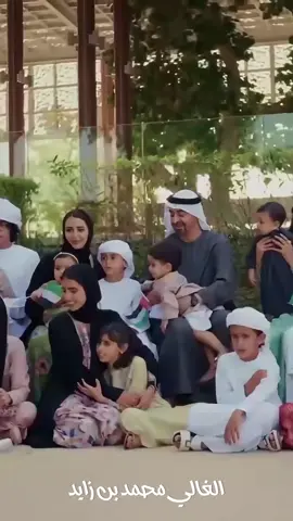 ⁨	محمد بن زايد: شعب دولة الإمارات العزيز والمقيمين على أرضها، أبارك لكم عيد الاتحاد الرابع والخمسين، وأدعو الله تعالى أن يديم علينا الرخاء والازدهار، وأن تظل بلادنا بعطائنا وجهودنا جميعاً وتماسك أسرنا وقوة مجتمعنا، عزيزة متقدمة ملهمة على الدوام. شكراً لكم على جهودكم المخلصة في خدمة الإمارات والإسهام في تقدمها ونهضتها، وكل عام وأنتم وأرض زايد الخير بخير #محمد_بن_زايد #عيد_الاتحاد🇦🇪 #العيد_الوطني_الاماراتي #mohamed_bin_zayed_lovers #titkoklongvideo 